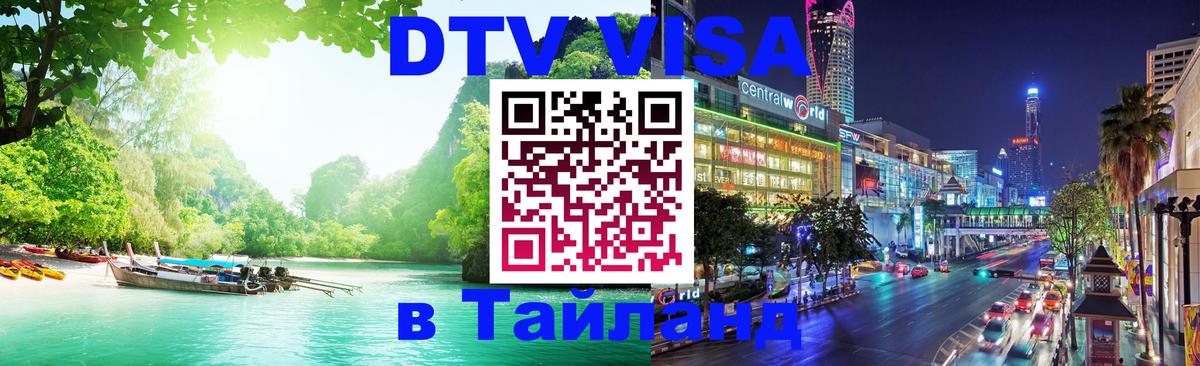 Как сделать DTV визу в Тайланд 